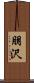 朋沢 Scroll