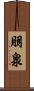 朋泉 Scroll