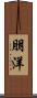 朋洋 Scroll