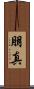 朋真 Scroll