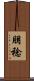 朋稔 Scroll