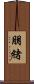 朋緒 Scroll