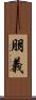 朋義 Scroll