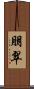 朋翠 Scroll
