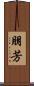 朋芳 Scroll