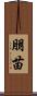 朋苗 Scroll