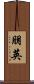 朋英 Scroll
