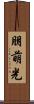 朋萌光 Scroll
