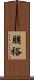 朋裕 Scroll