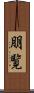 朋覧 Scroll