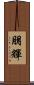朋輝 Scroll