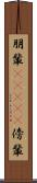 朋輩(ateji) Scroll