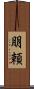 朋頼 Scroll