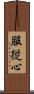 服従心 Scroll