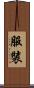 服裝 Scroll