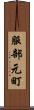 服部元町 Scroll