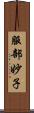 服部妙子 Scroll