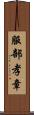 服部孝章 Scroll