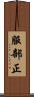 服部正 Scroll