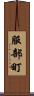 服部町 Scroll