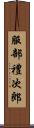 服部禮次郎 Scroll
