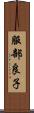 服部良子 Scroll