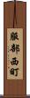 服部西町 Scroll