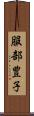服部豊子 Scroll