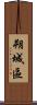 朔城區 Scroll