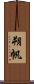 朔帆 Scroll