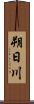 朔日川 Scroll