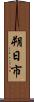 朔日市 Scroll