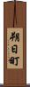 朔日町 Scroll