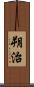 朔治 Scroll
