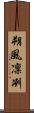 朔風凜冽 Scroll