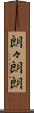 朗々 Scroll