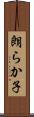 朗らか子 Scroll