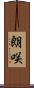 朗咲 Scroll