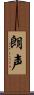 朗声 Scroll