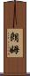 朗姆 Scroll