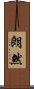 朗然 Scroll
