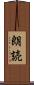 朗読 Scroll
