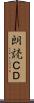 朗読ＣＤ Scroll