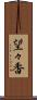 望々香 Scroll