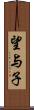 望与子 Scroll