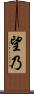 望乃 Scroll