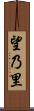 望乃里 Scroll