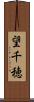 望千穂 Scroll