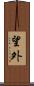望外 Scroll