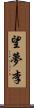 望夢李 Scroll